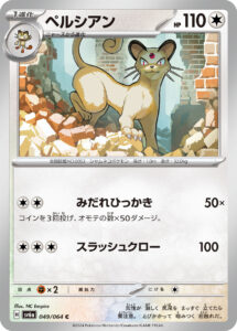 ペルシアン (C) #049/064