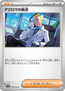 アクロマの執念 (U) #059/064
