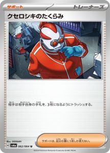 クセロシキのたくらみ (U) #062/064