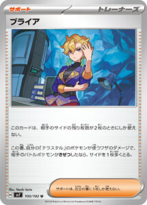 ブライア (U) #100/102