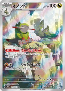 オノンド (AR) #074/064