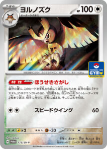 ヨルノズク (PROMO) #173/SV-P