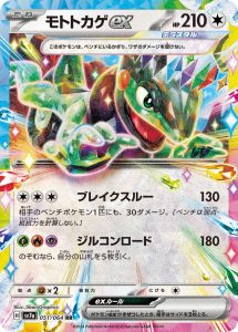 モトトカゲex (RR) #051/064