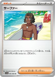 サーファー (U) #061/064