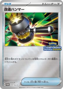 改造ハンマー (PROMO) #211/SV-P