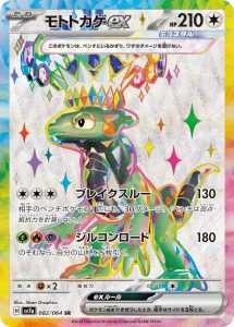 モトトカゲex (SR) #082/064