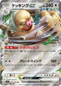 ケッキングex (RR) #084/106
