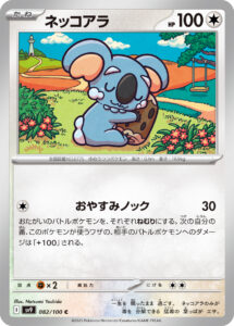 ネッコアラ (C) #082/100