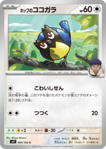 ホップのココガラ (C) #083/100