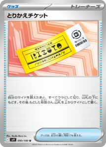 とりかえチケット (U) #090/100