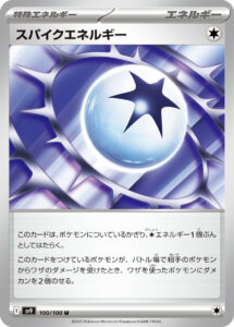 スパイクエネルギー (U) #100/100