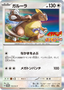 ガルーラ (PROMO) #172/SV-P