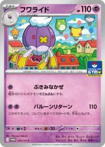 フワライド (PROMO) #235/SV-P