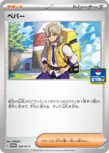 ペパー (PROMO) #238/SV-P