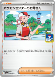 ポケモンセンターのお姉さん (PROMO) #239/SV-P