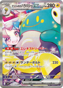 ナンジャモのハラバリーex (SAR) #125/100