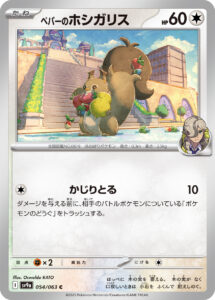 ペパーのホシガリス (C) #054/063