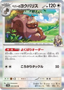 ペパーのヨクバリス (R) #055/063