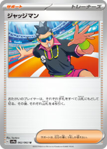 ジャッジマン (U) #062/063