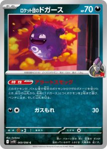 ロケット団のドガース (C) #069/098