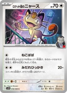 ロケット団のニャース (C) #078/098