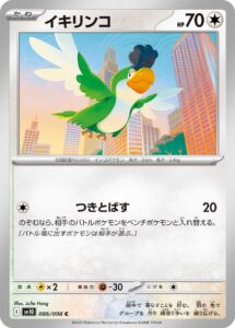 イキリンコ (C) #086/098