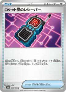 ロケット団のレシーバー (U) #090/098