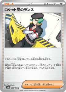 ロケット団のランス (U) #095/098