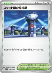 ロケット団の監視塔 (U) #096/098