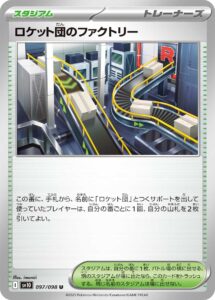 ロケット団のファクトリー (U) #097/098