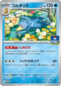 ゴルダック (PROMO) #263/SV-P