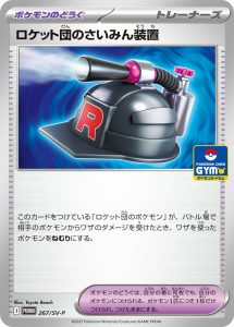 ロケット団のさいみん装置 (PROMO) #267/SV-P