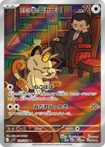 ロケット団のニャース (AR) #109/098