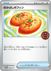 なかよしポフィン (PROMO) #244/SV-P