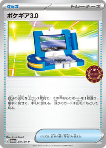 ポケギア3.0 (PROMO) #247/SV-P