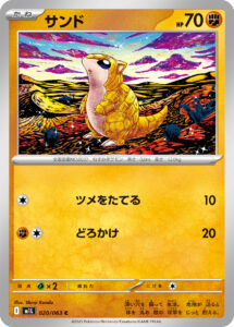 サンド (C) #020/063