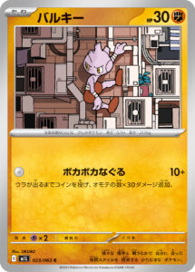 バルキー (C) #023/063