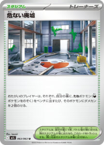 危ない廃墟 (U) #063/063