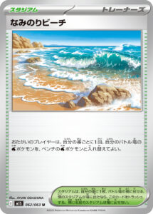 なみのりビーチ (U) #062/063