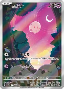 ムンナ (AR) #121/086