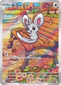 チラーミィ (AR) #157/086