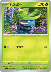 ハスボー (C) #005/080
