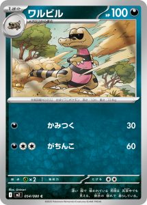 ワルビル (C) #054/080