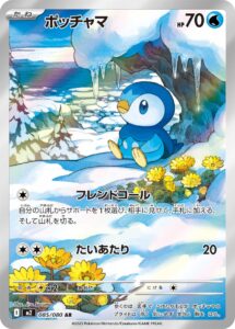 ポッチャマ (AR) #085/080