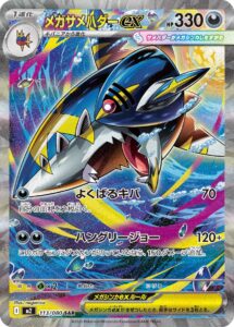 メガサメハダーex (SAR) #113/080