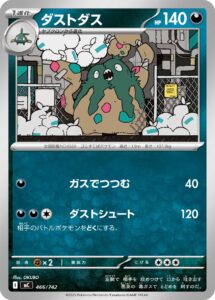 ダストダス (UR) #056/051