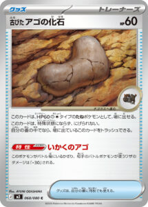 古びたアゴの化石 (C) #068/080