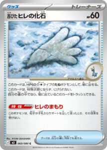古びたヒレの化石 (C) #069/080