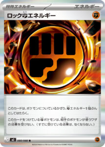ロック闘エネルギー (R) #080/080