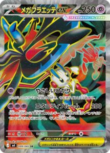 メガフラエッテex (SR) #099/083